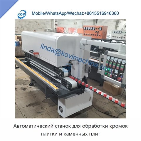 Автоматический станок для обработки кромок плитки и каменных плит