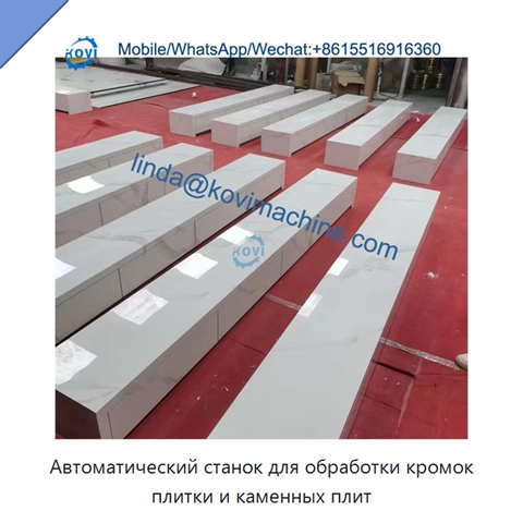 Автоматический станок для обработки кромок плитки и каменных плит