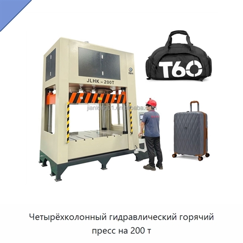 Четырёхколонный гидравлический горячий пресс на 200 т