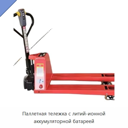 Паллетная тележка с литий-ионной аккумуляторной батареей