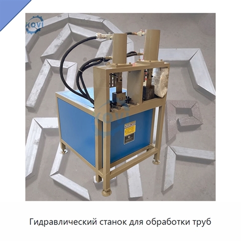 Гидравлический станок для обработки труб