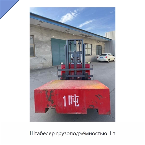 Штабелер грузоподъёмностью 1 т