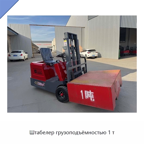 Штабелер грузоподъёмностью 1 т