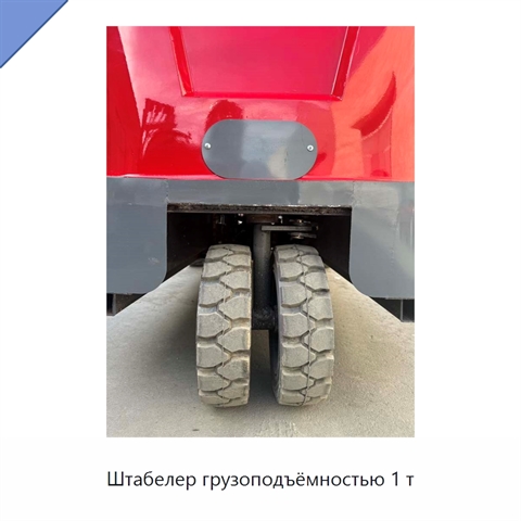 Штабелер грузоподъёмностью 1 т
