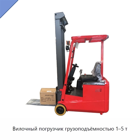 Вилочный погрузчик грузоподъёмностью 1–5 т