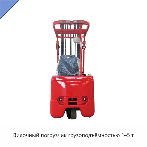 Вилочный погрузчик грузоподъёмностью 1–5 т