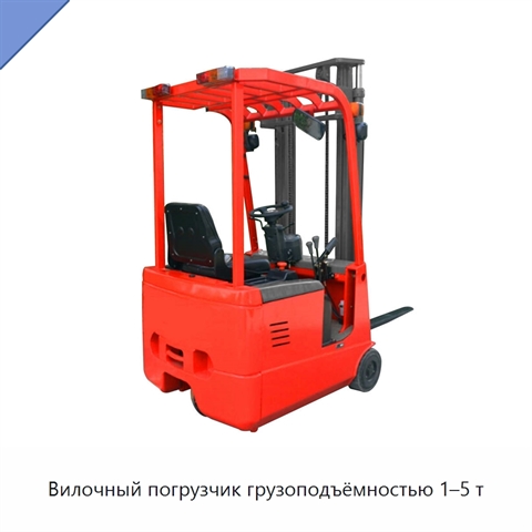 Вилочный погрузчик грузоподъёмностью 1–5 т