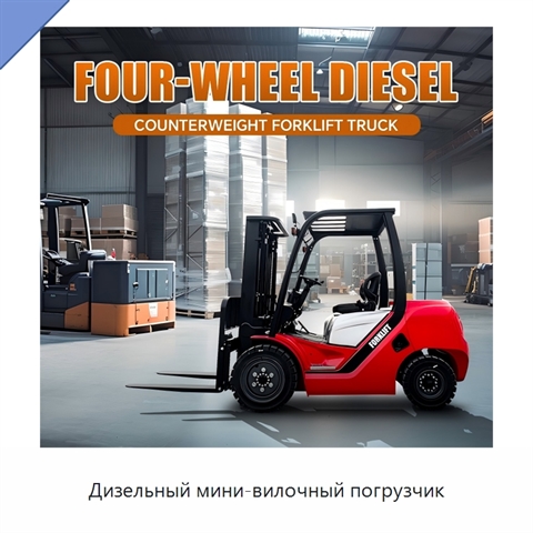 Дизельный мини-вилочный погрузчик