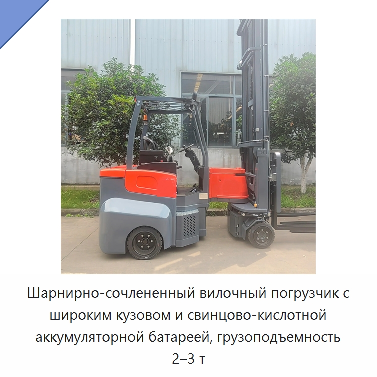 Шарнирно-сочлененный вилочный погрузчик с широким кузовом и свинцово-кислотной аккумуляторной батареей, грузоподъемность 2–3 т — Вилочные погрузчики