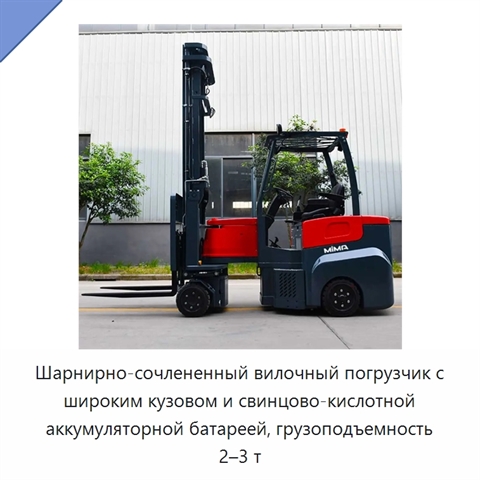 Шарнирно-сочлененный вилочный погрузчик с широким кузовом и свинцово-кислотной аккумуляторной батареей, грузоподъемность 2–3 т