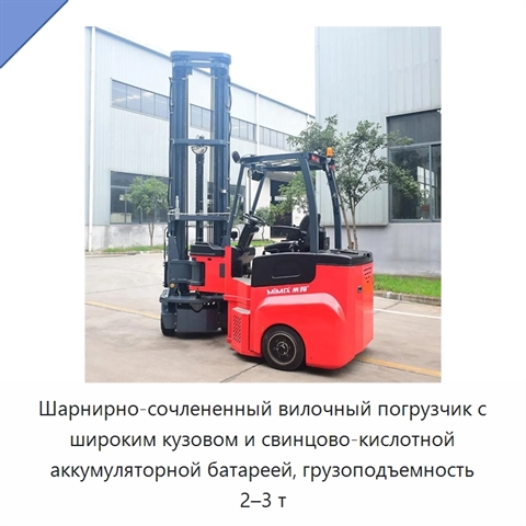 Шарнирно-сочлененный вилочный погрузчик с широким кузовом и свинцово-кислотной аккумуляторной батареей, грузоподъемность 2–3 т