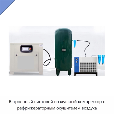 Встроенный винтовой воздушный компрессор с рефрижераторным осушителем воздуха
