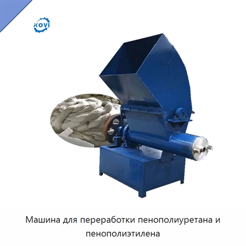 Машина для переработки пенополиуретана и пенополиэтилена