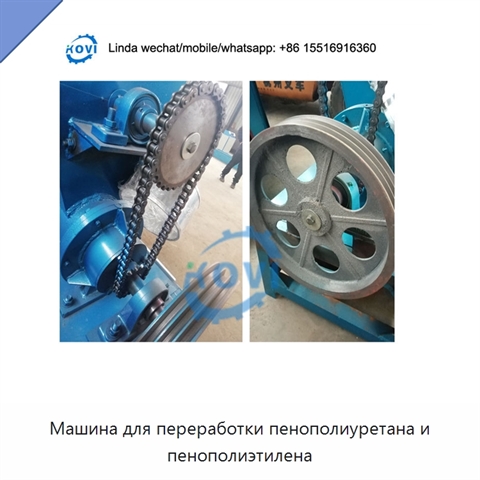 Машина для переработки пенополиуретана и пенополиэтилена