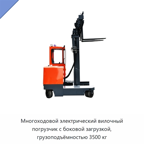 Многоходовой электрический вилочный погрузчик с боковой загрузкой, грузоподъёмностью 3500 кг