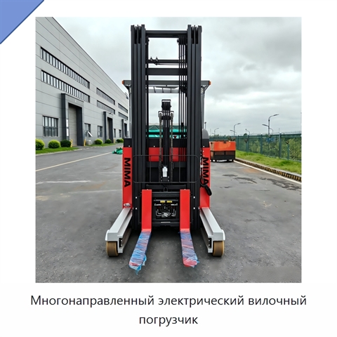 Многонаправленный электрический вилочный погрузчик