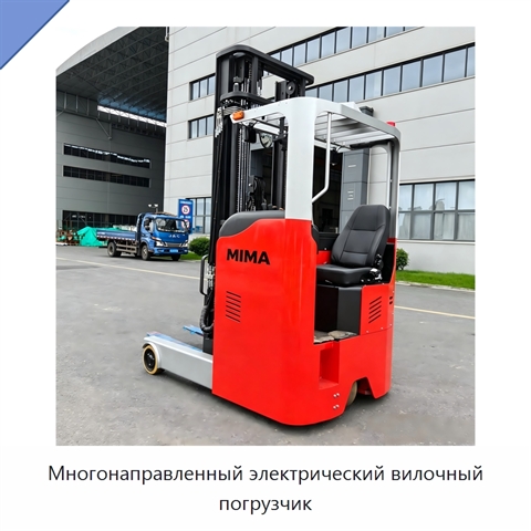 Многонаправленный электрический вилочный погрузчик