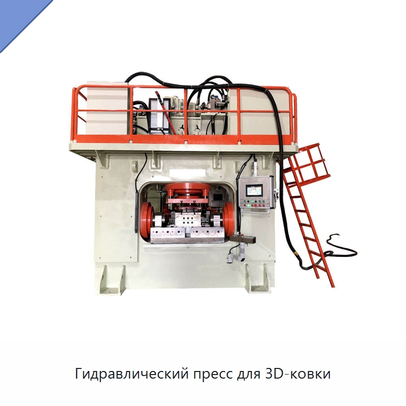 Гидравлический пресс для 3D-ковки — Гидравлические прессы