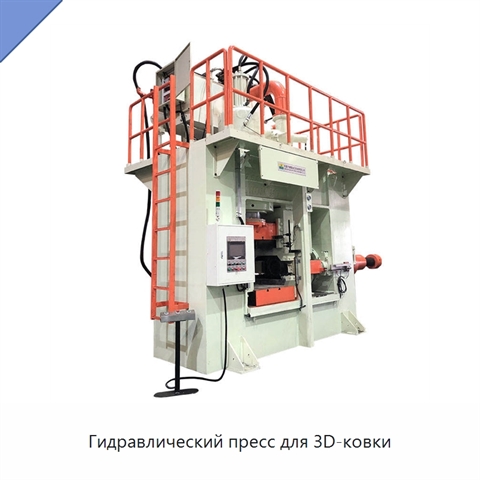 Гидравлический пресс для 3D-ковки