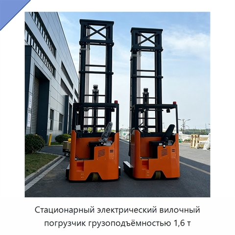 Стационарный электрический вилочный погрузчик грузоподъёмностью 1,6 т