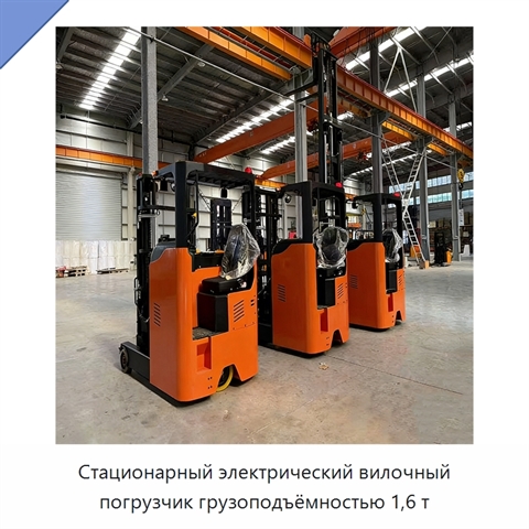 Стационарный электрический вилочный погрузчик грузоподъёмностью 1,6 т
