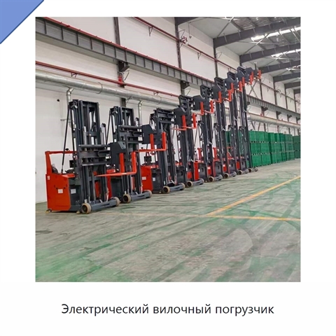 Электрический вилочный погрузчик