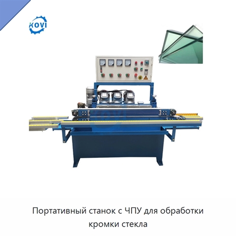 Портативный станок с ЧПУ для обработки кромки стекла