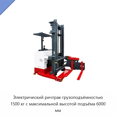 Электрический ричтрак грузоподъёмностью 1500 кг с максимальной высотой подъёма 6000 мм