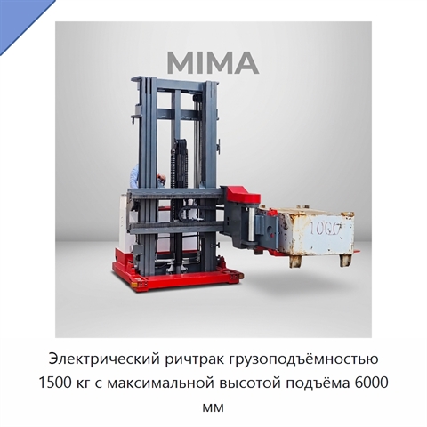 Электрический ричтрак грузоподъёмностью 1500 кг с максимальной высотой подъёма 6000 мм