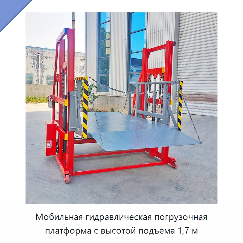Мобильная гидравлическая погрузочная платформа с высотой подъема 1,7 м — Подъемные столы