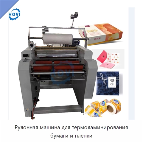 Рулонная машина для термоламинирования бумаги и плёнки