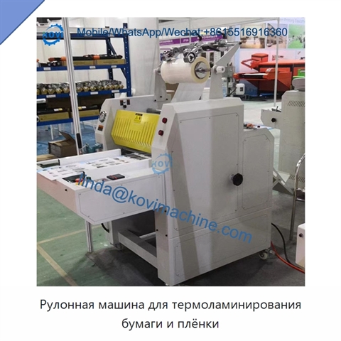 Рулонная машина для термоламинирования бумаги и плёнки