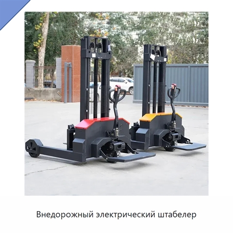 Внедорожный электрический штабелер