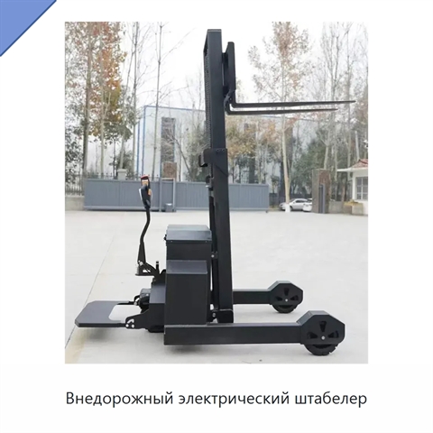 Внедорожный электрический штабелер