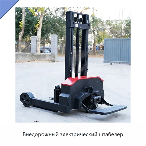 Внедорожный электрический штабелер