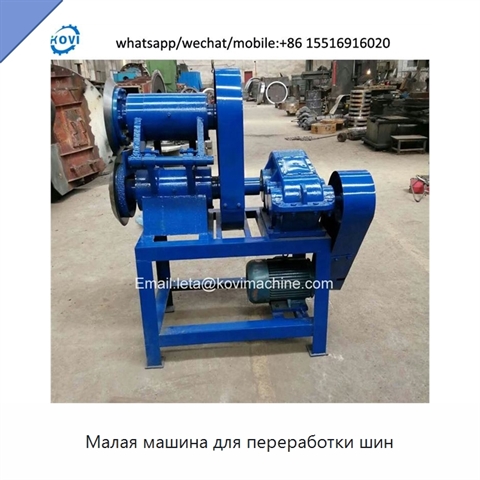 Малая машина для переработки шин