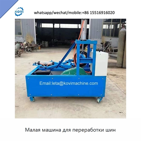 Малая машина для переработки шин