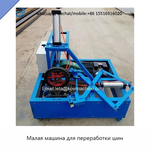 Малая машина для переработки шин