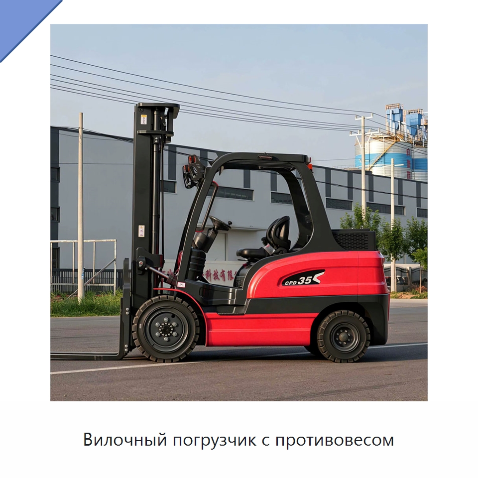 Вилочный погрузчик с противовесом — Вилочные погрузчики