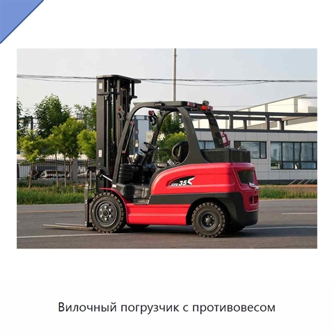 Вилочный погрузчик с противовесом