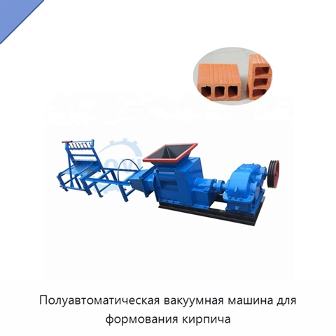 Полуавтоматическая вакуумная машина для формования кирпича