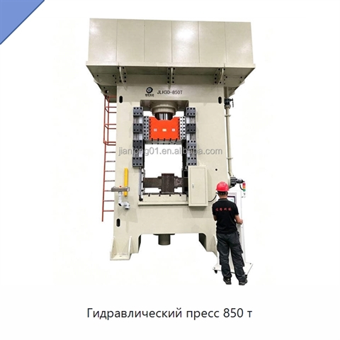 Гидравлический пресс 850 т