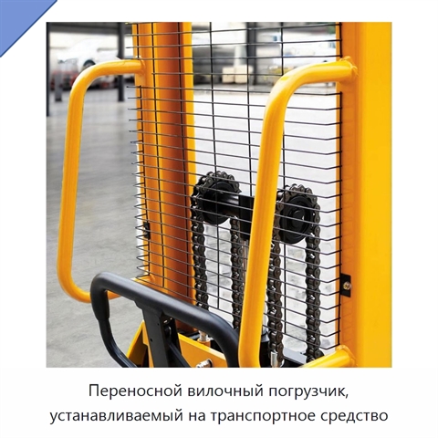Переносной вилочный погрузчик, устанавливаемый на транспортное средство