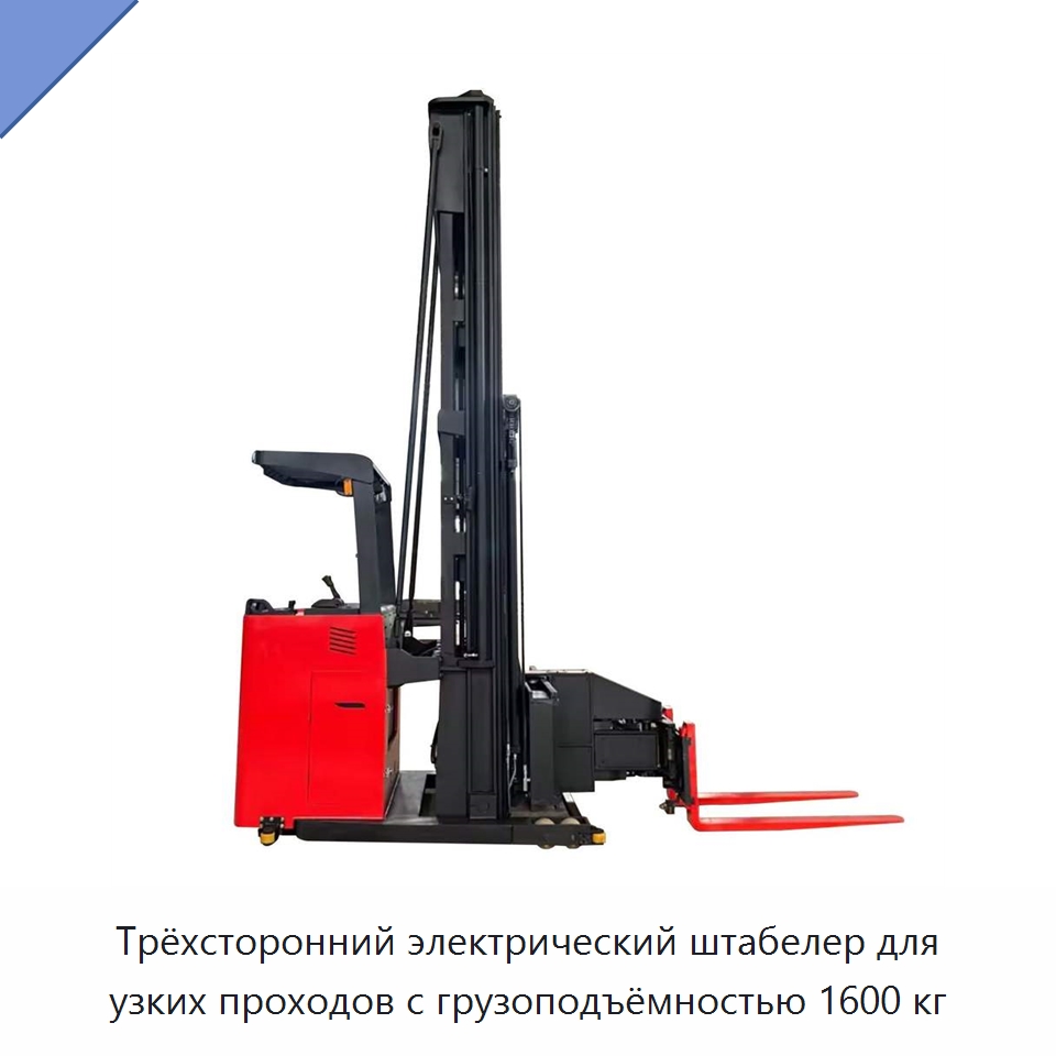Трёхсторонний электрический штабелер для узких проходов с грузоподъёмностью 1600 кг — Мезонинные стеллажи и стальные платформы