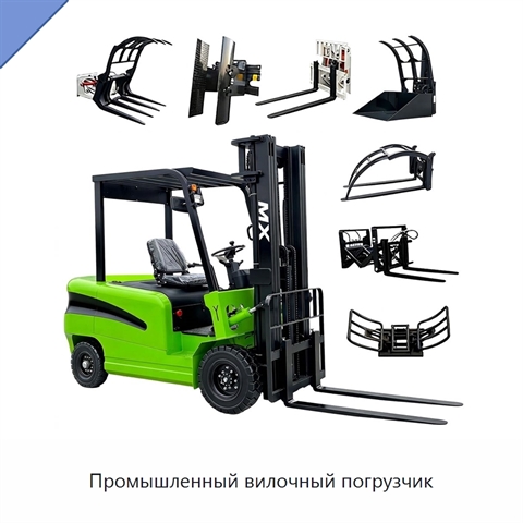 Промышленный вилочный погрузчик
