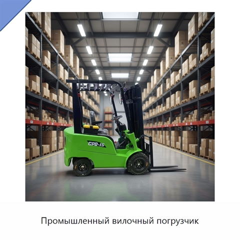 Промышленный вилочный погрузчик