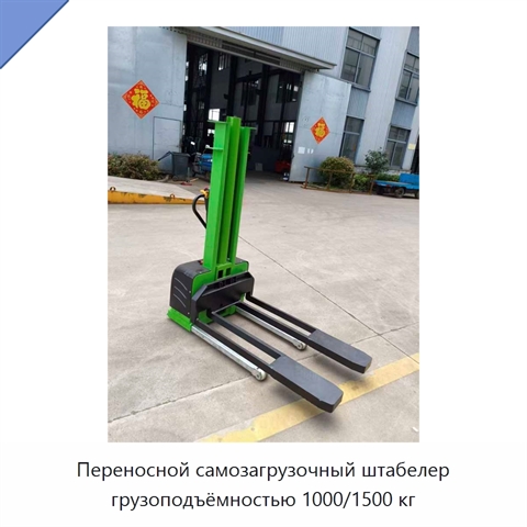 Переносной самозагрузочный штабелер грузоподъёмностью 1000/1500 кг