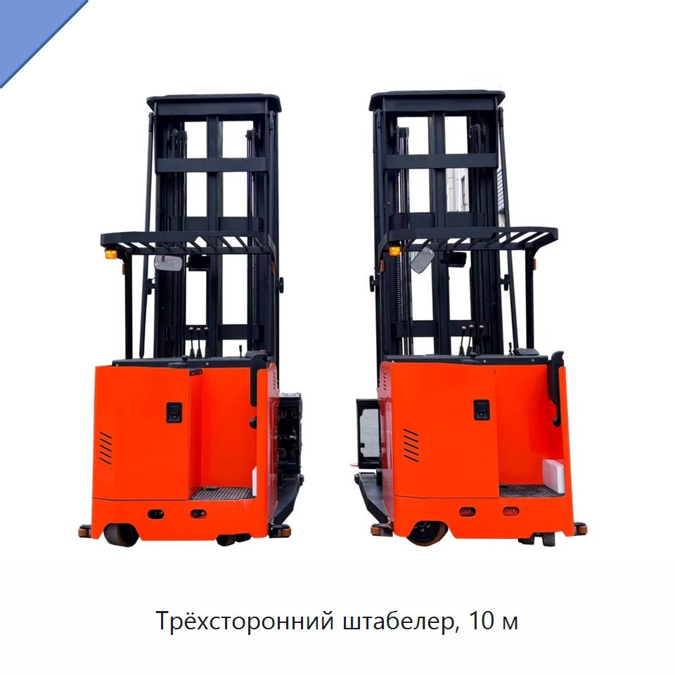 Трёхсторонний штабелер, 10 м — Мезонинные стеллажи и стальные платформы