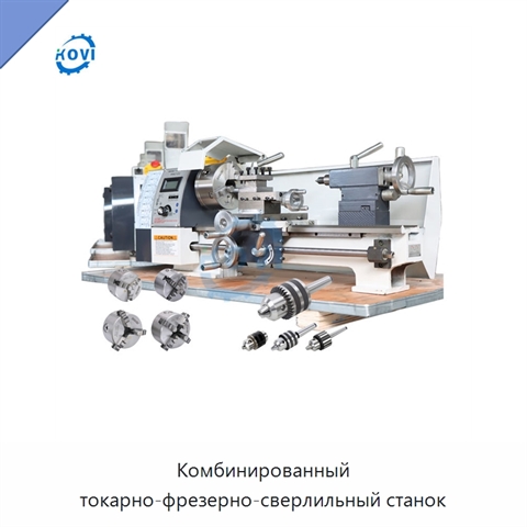 Комбинированный токарно-фрезерно-сверлильный станок