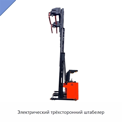 Электрический трёхсторонний штабелер